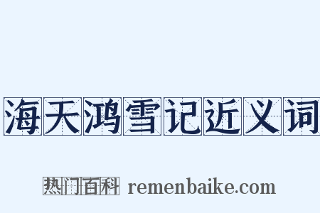 海天鸿雪记近义词是什么意思的图片